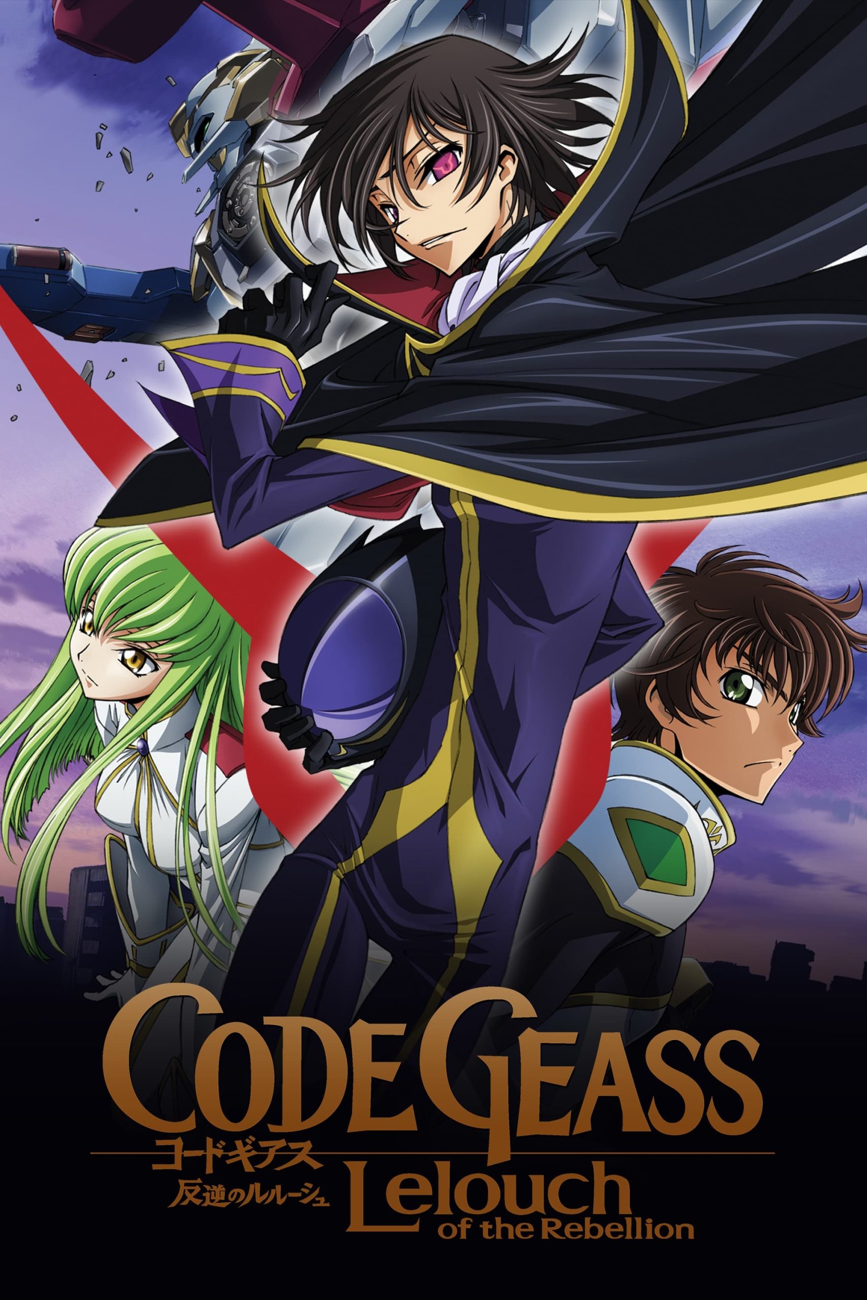 Code Geass: Lelouch of the Rebellion โค้ดกีอัส ภาคการปฏิวัติของลูลูช รวมทุกภาค