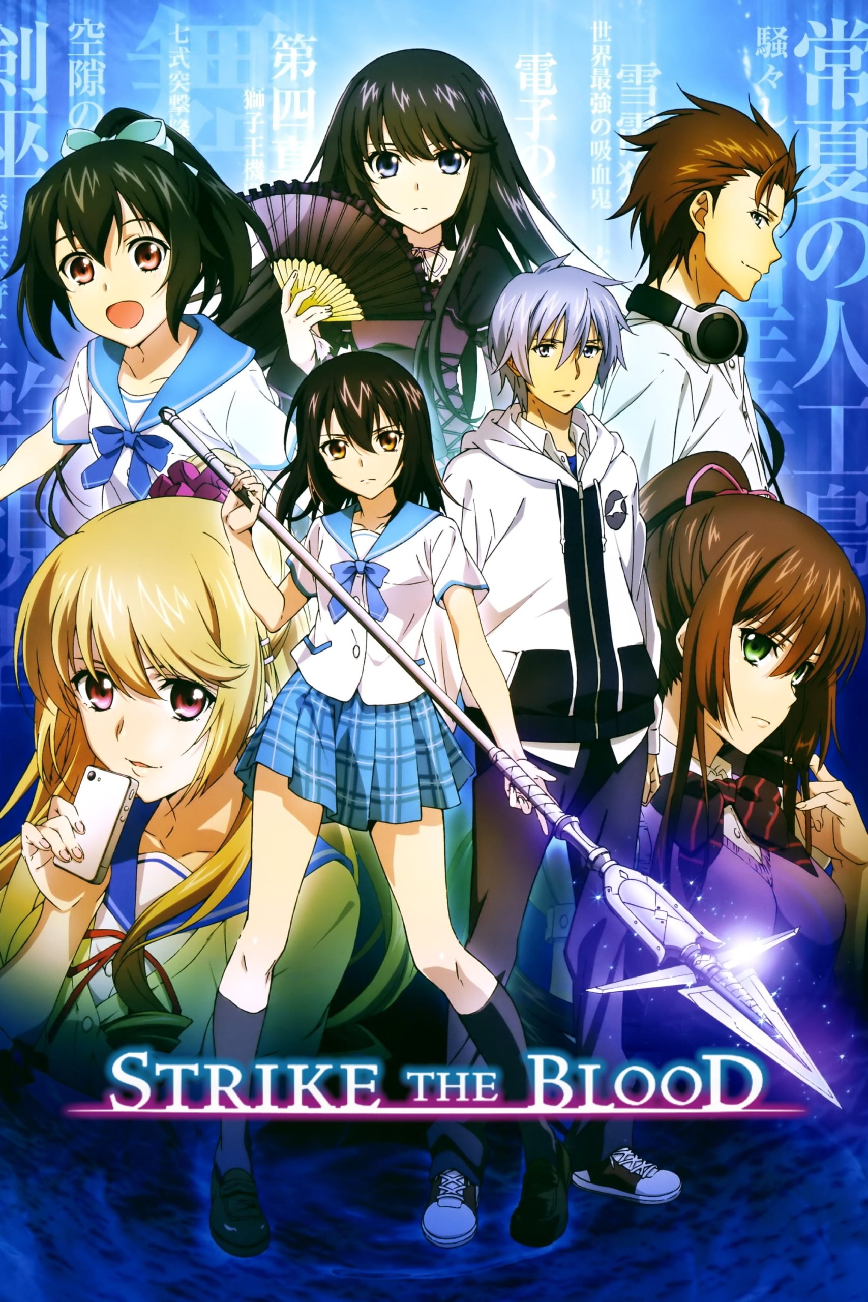 Strike the Blood สายเลือดแท้ที่สี่ รวมทุกภาค