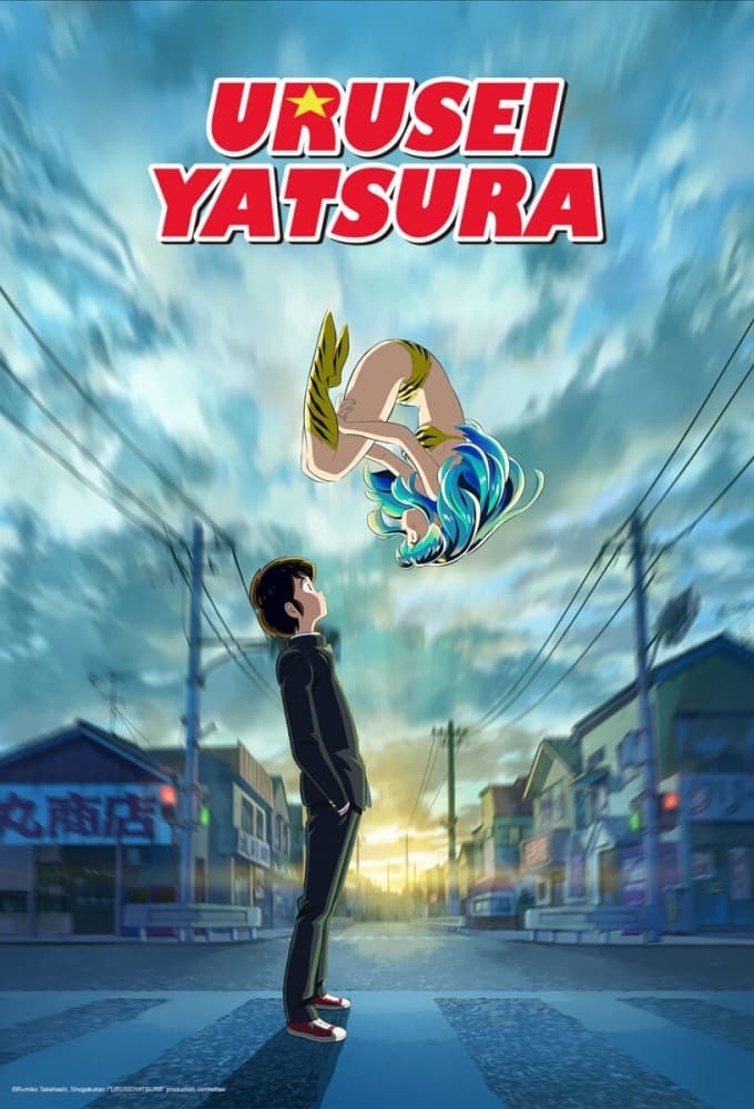 Urusei Yatsura ลามู ทรามวัยจากต่างดาว รวมทุกภาค