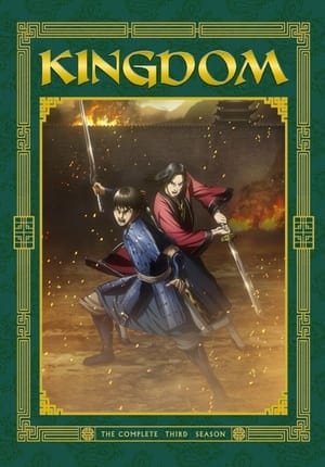 Kingdom 3rd Season สงครามบัลลังก์ผงาดจิ๋นซี ภาค 3 ตอนที่ 1-26 ซับไทย