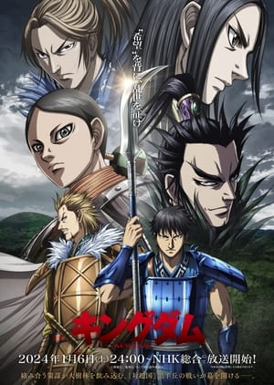 Kingdom 5th Season สงครามบัลลังก์ผงาดจิ๋นซี ภาค 5