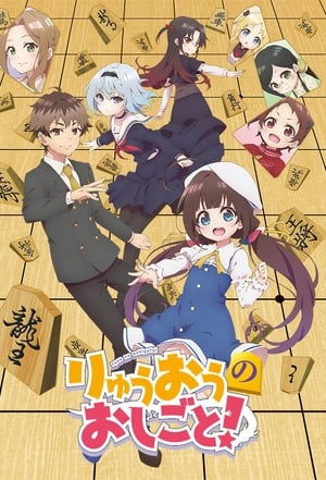 Ryuuou no Oshigoto! สอนหมากหนูที คุณพี่จ้าวมังกร!