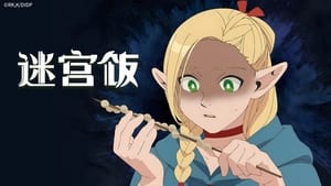 Dungeon Meshi สูตรลับตำรับดันเจียน ตอนที่ 5