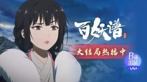 Bai Yao Pu 4th Season เล่าขานตำนานปีศาจ ภาค 4 ตอนที่ 12